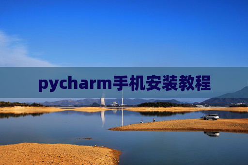 pycharm手机安装教程